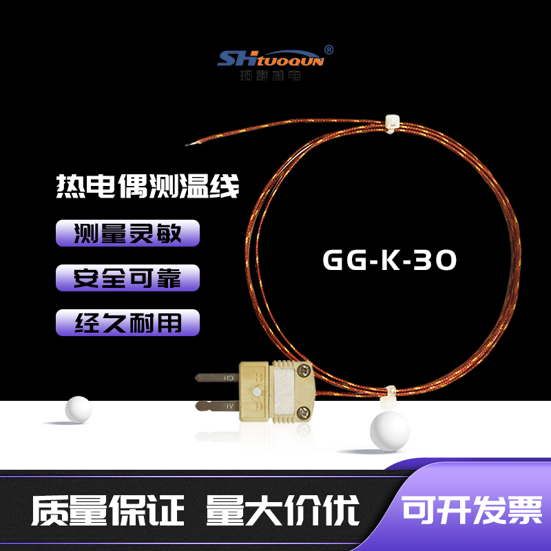GG-K-30玻璃纤维测温线HMPW炉温线波峰焊回流焊测温线探头