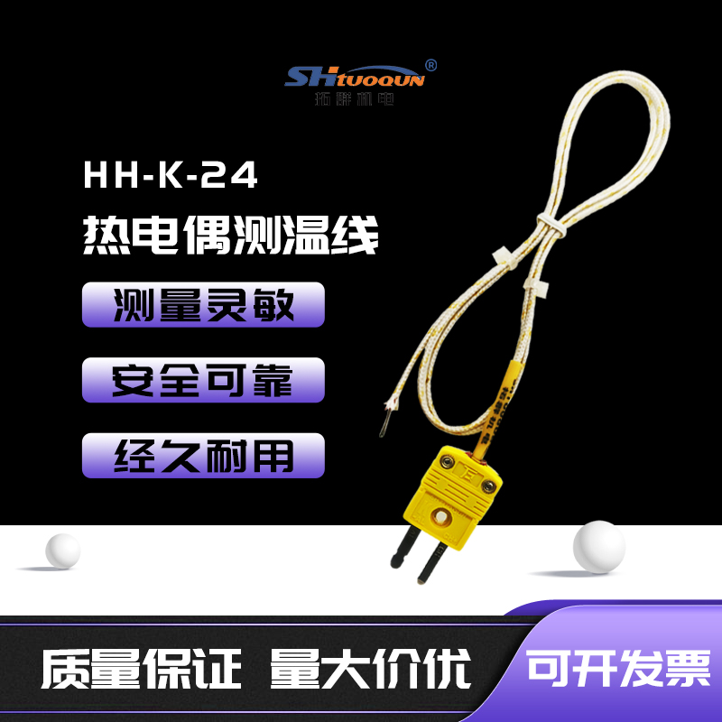 K型高温热电偶HH-K-24测温线