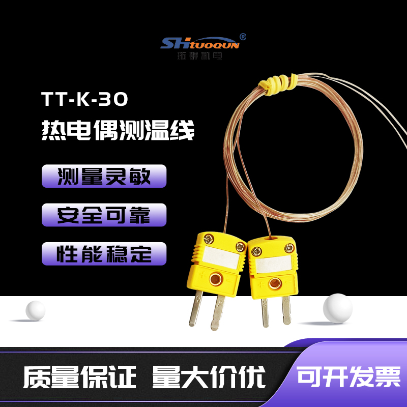 拓群热电偶线TT-K-30-SLE