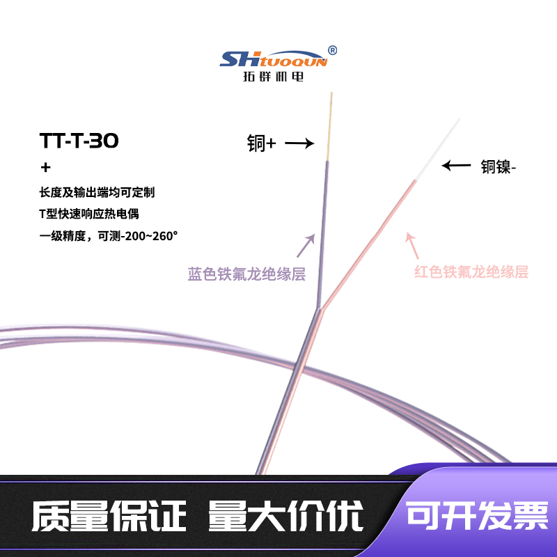 T型铁氟龙TT-T-30测温线