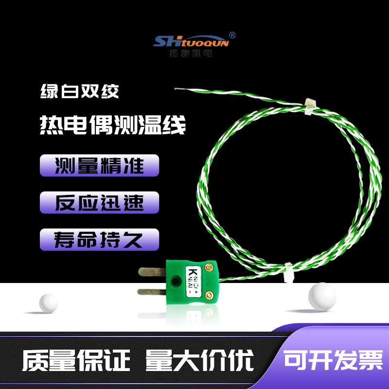 K型热电偶绿白色双绞线测温线欧标感温线波峰焊SMT回流焊传感器