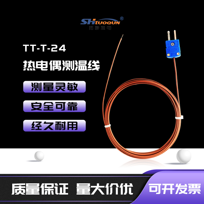 四氟测温线 感温线热电偶T型线 补偿导线 温度传感器 TT-T-24-SLE