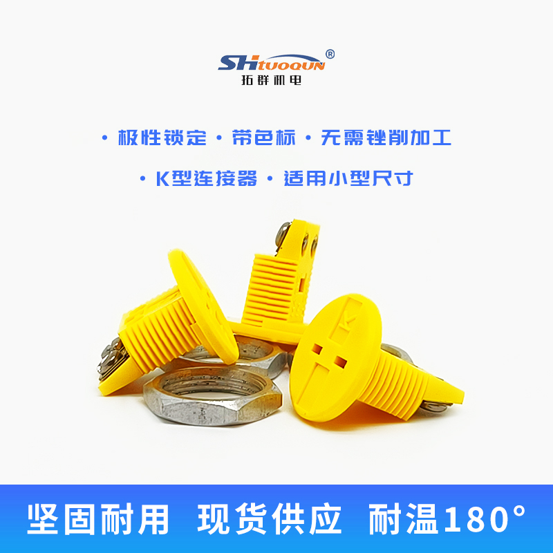 拓群RMJ-K-热电偶圆形面板插座嵌入式连接器可与SMPW系列插头连接
