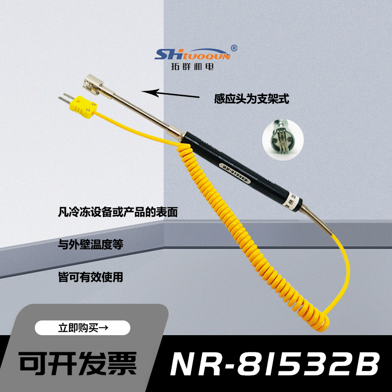 拓群网状K型表面热电偶带延长杆固体表面温度计探头NR-81532B