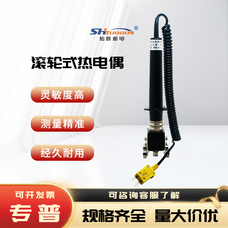 拓群滚轮轴承K型表面热电偶WRNM-101手持接触式模具测温仪表探头