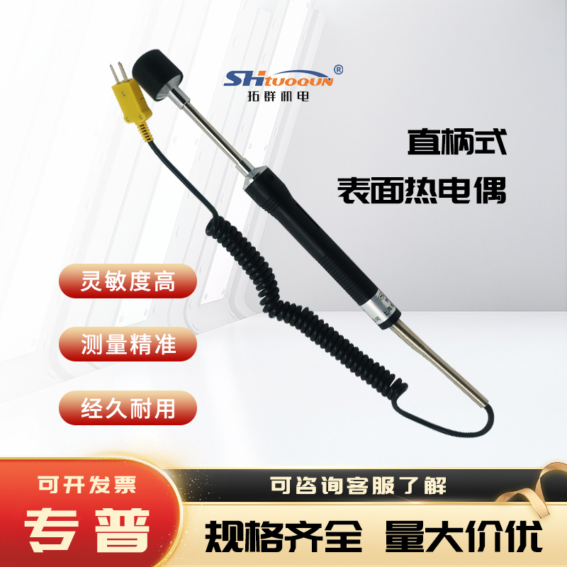 拓群机电直柄式表面热电偶WRNM-01直柄磨具接触式模具表面
