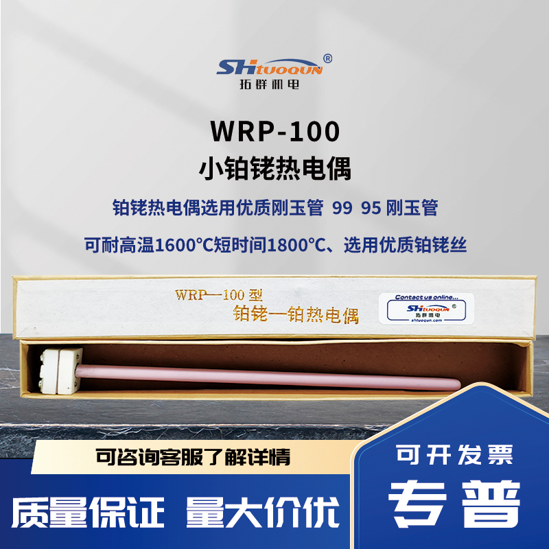 S型小铂铑热电偶耐高温99刚玉WRP-100马弗炉实验室专用温度传感器
