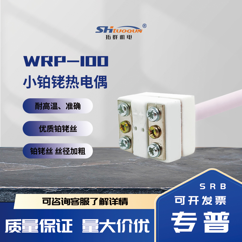S型小铂铑热电偶耐高温99刚玉WRP-100马弗炉实验室专用温度传感器