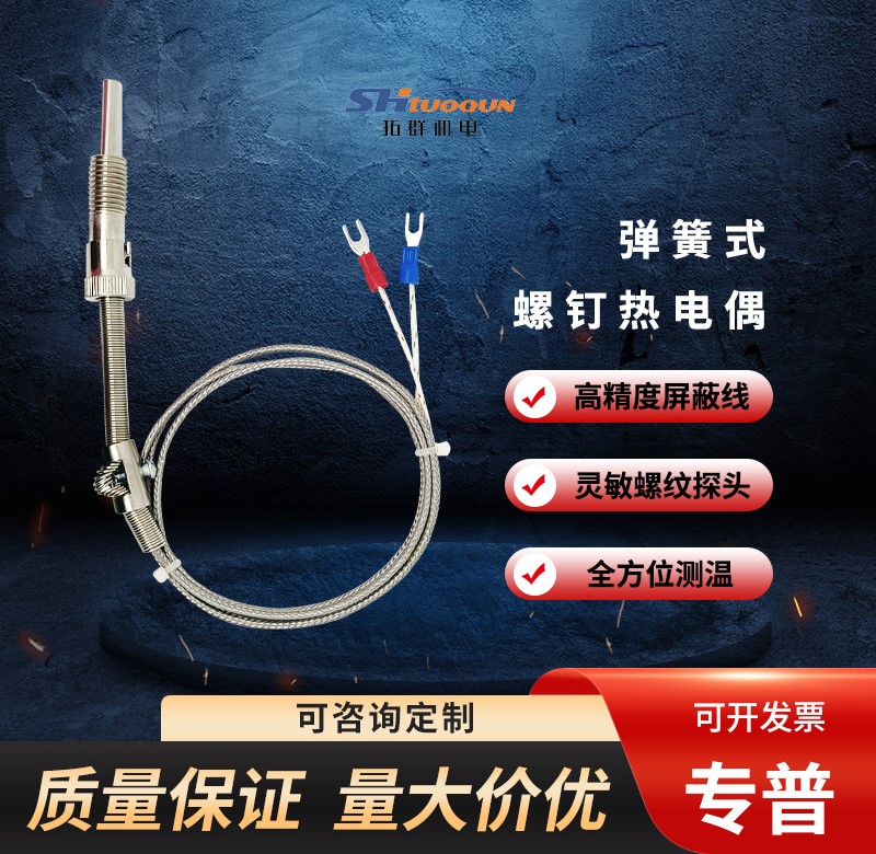 拓群K/E/PT100型压簧式热电偶 温度传感器 屏蔽测温线 温控仪探头