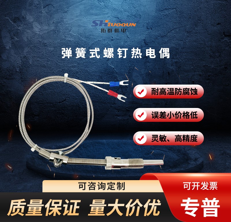 拓群K/E/PT100型压簧式热电偶 温度传感器 屏蔽测温线 温控仪探头