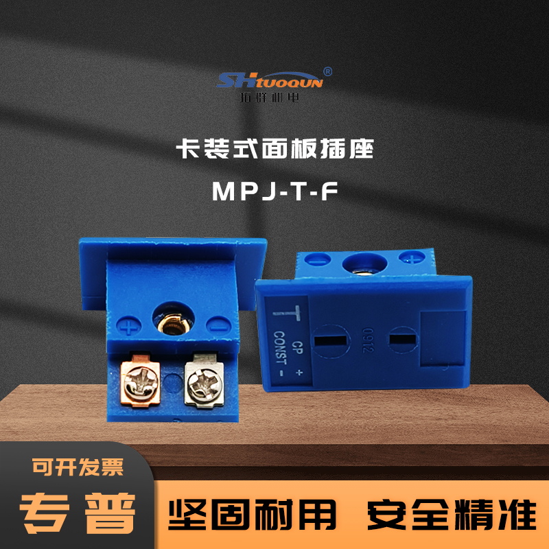 拓群面板式感温插座MPJ-T-F热电偶嵌入式母座空调制冷行业用