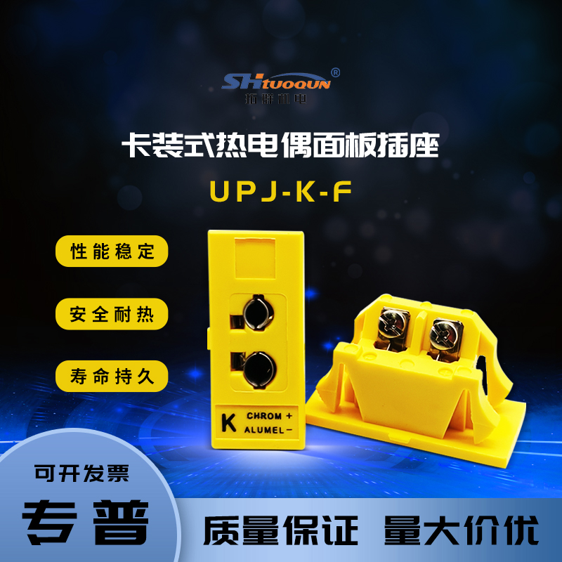 拓群热电偶插头K型圆脚热电偶连接器面板卡装嵌入式插座UPJ-KJT-F