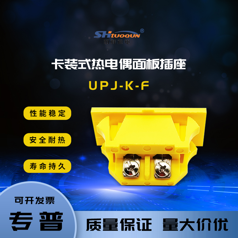 拓群热电偶插头K型圆脚热电偶连接器面板卡装嵌入式插座UPJ-KJT-F