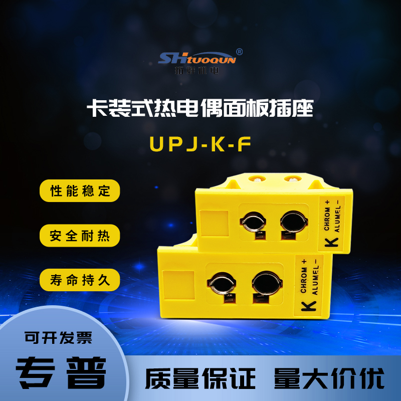 拓群热电偶插头K型圆脚热电偶连接器面板卡装嵌入式插座UPJ-KJT-F