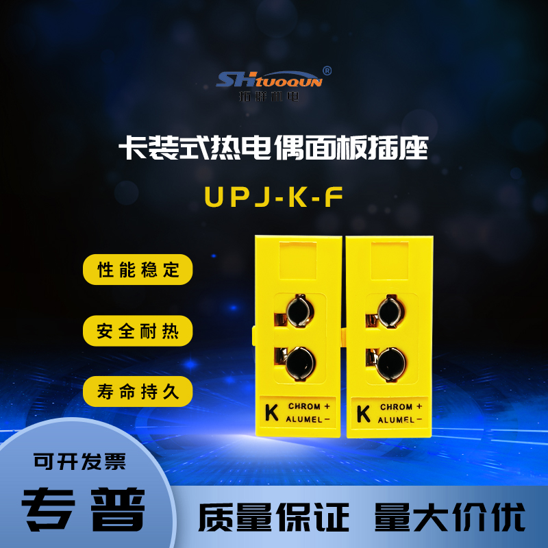 拓群热电偶插头K型圆脚热电偶连接器面板卡装嵌入式插座UPJ-KJT-F