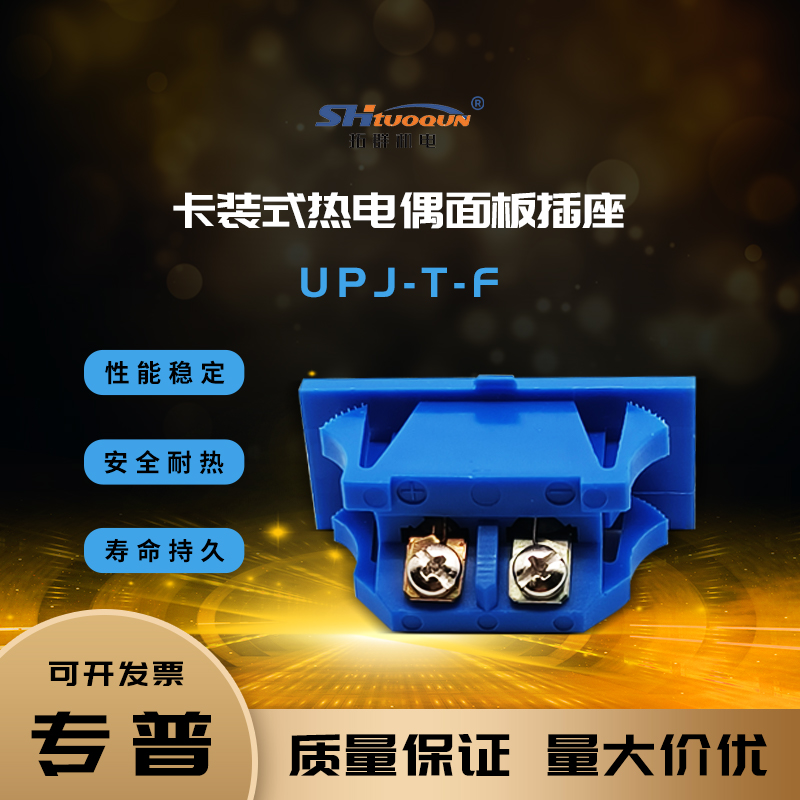 T型热电偶嵌入式插头连接器卡装式热电偶面板插座母接头UPJ-T-F