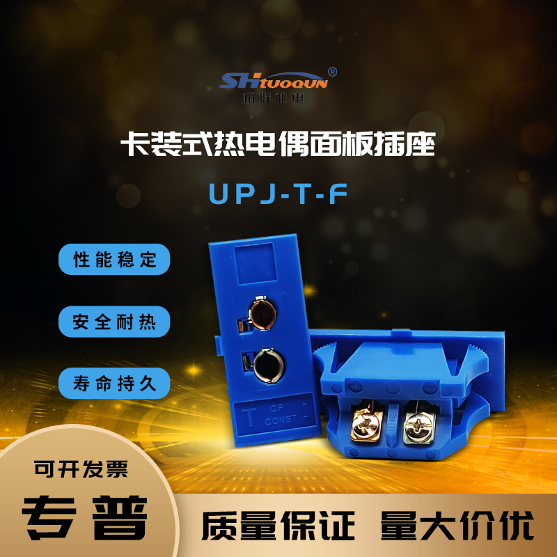 T型热电偶嵌入式插头连接器卡装式热电偶面板插座母接头UPJ-T-F