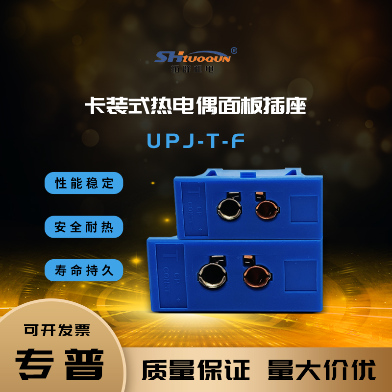 T型热电偶嵌入式插头连接器卡装式热电偶面板插座母接头UPJ-T-F
