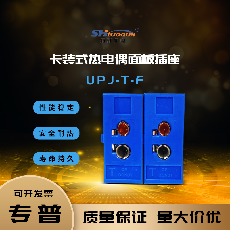 T型热电偶嵌入式插头连接器卡装式热电偶面板插座母接头UPJ-T-F