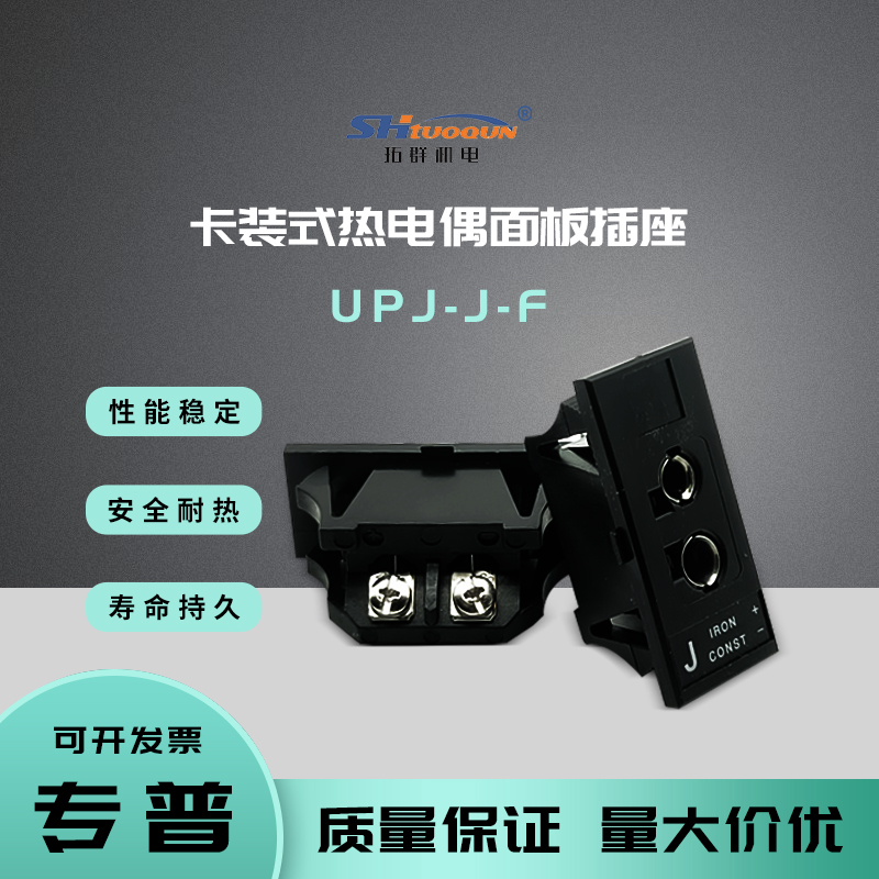 J型热电偶嵌入式插头连接器卡装式热电偶面板插座母接头UPJ-J-F
