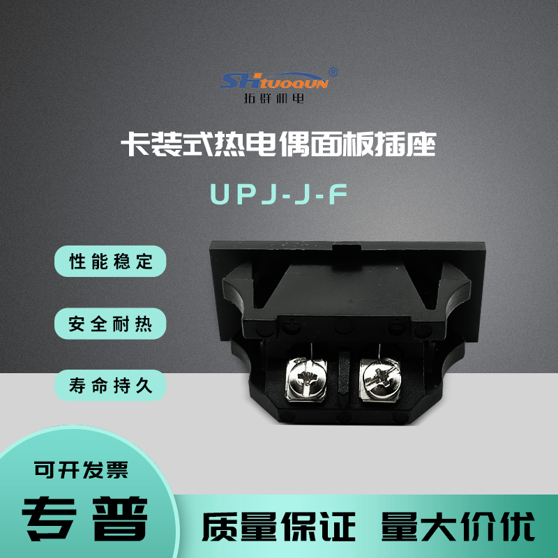 J型热电偶嵌入式插头连接器卡装式热电偶面板插座母接头UPJ-J-F
