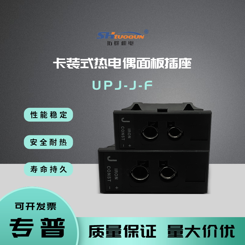 J型热电偶嵌入式插头连接器卡装式热电偶面板插座母接头UPJ-J-F