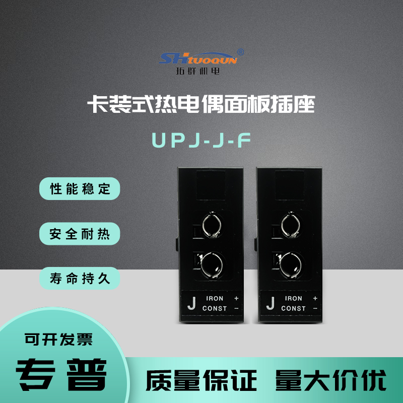 J型热电偶嵌入式插头连接器卡装式热电偶面板插座母接头UPJ-J-F