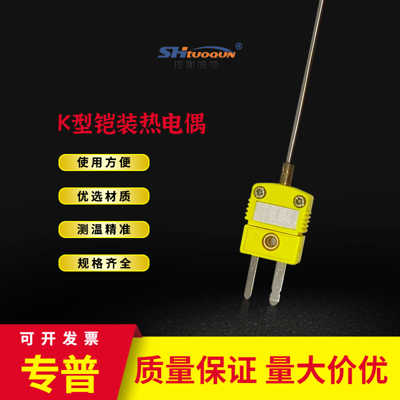 拓群K型铠装插头式热电偶快速反应探针高温液体测温感温 传感器
