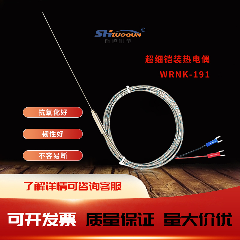 拓群K型超细铠装热电偶0.5mm温度传感器高温探针WRNK-191可弯曲
