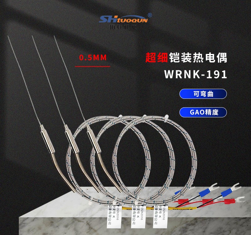 拓群K型超细铠装热电偶0.5mm温度传感器高温探针WRNK-191可弯曲