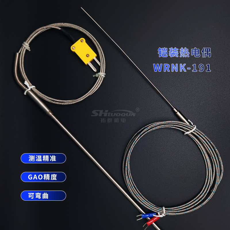 WRNK-191铠装热电偶传感器超强屏蔽可弯曲探针式温度传感器