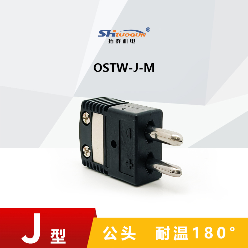 J型空芯圆脚热电偶测温插头插座连接器正品精准耐用结构OSTW-J-MF