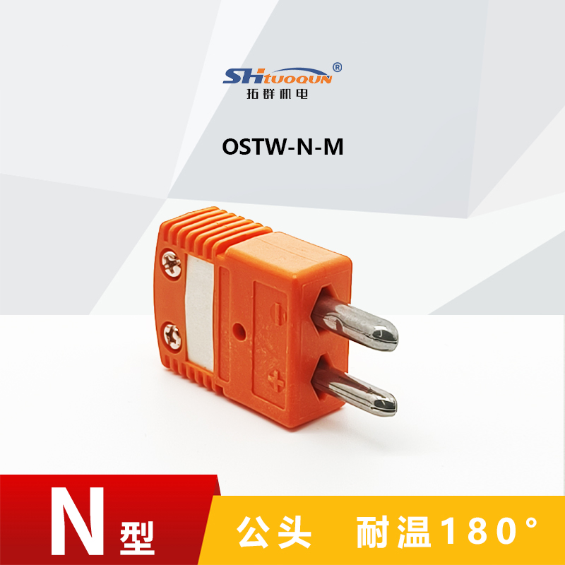 N型空芯圆脚热电偶测温插头插座连接器正品精准耐用结构OSTW-N-MF
