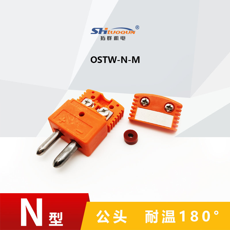 N型空芯圆脚热电偶测温插头插座连接器正品精准耐用结构OSTW-N-MF