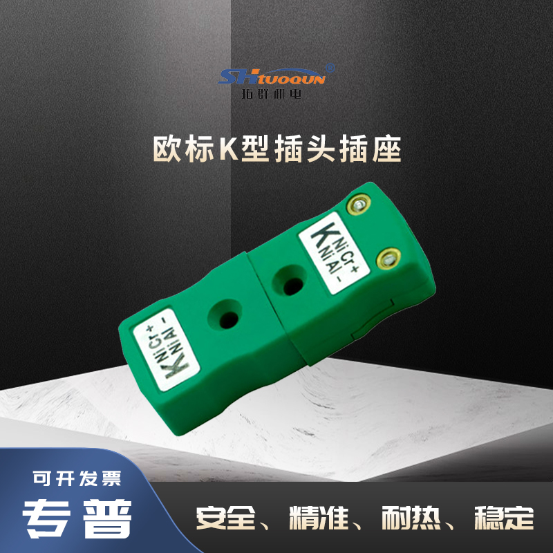 拓群欧标K型绿色热电偶插头插座等温端子高精度绿色英国IM-K-M