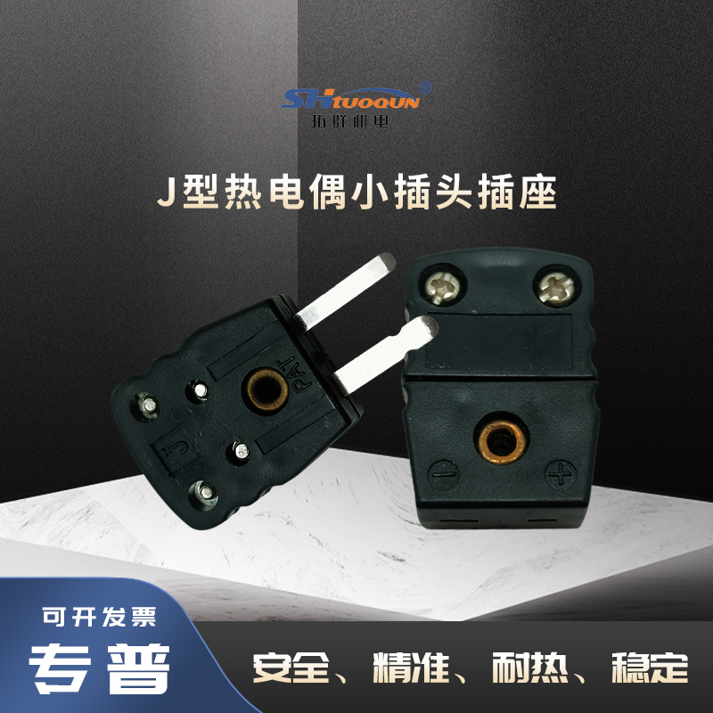 拓群TQR-J-MF小型连接器热电偶小插头插座测温线连接器温度传感器