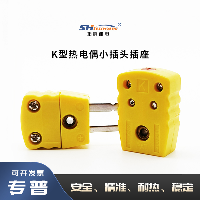 拓群TQR-K-MF小型连接器热电偶小插头插座测温线连接器温度传感器