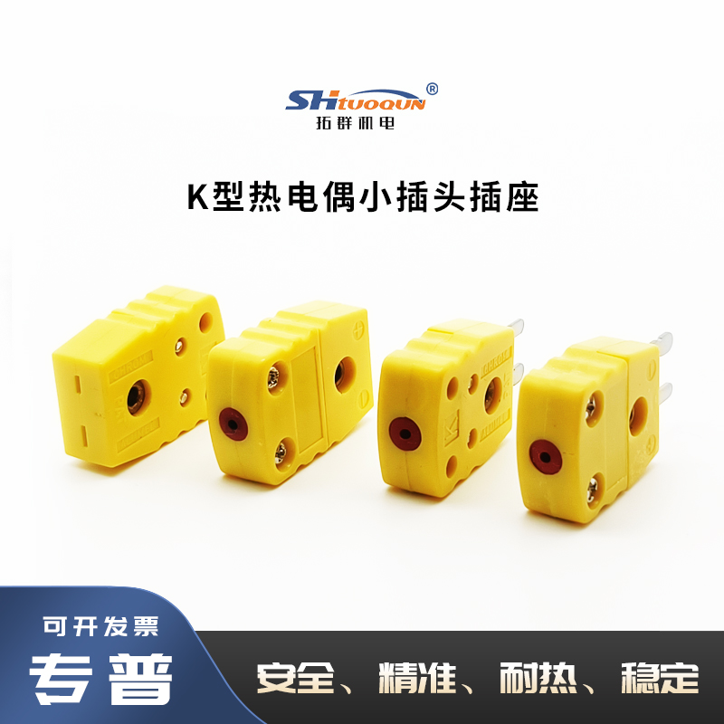 拓群TQR-K-MF小型连接器热电偶小插头插座测温线连接器温度传感器
