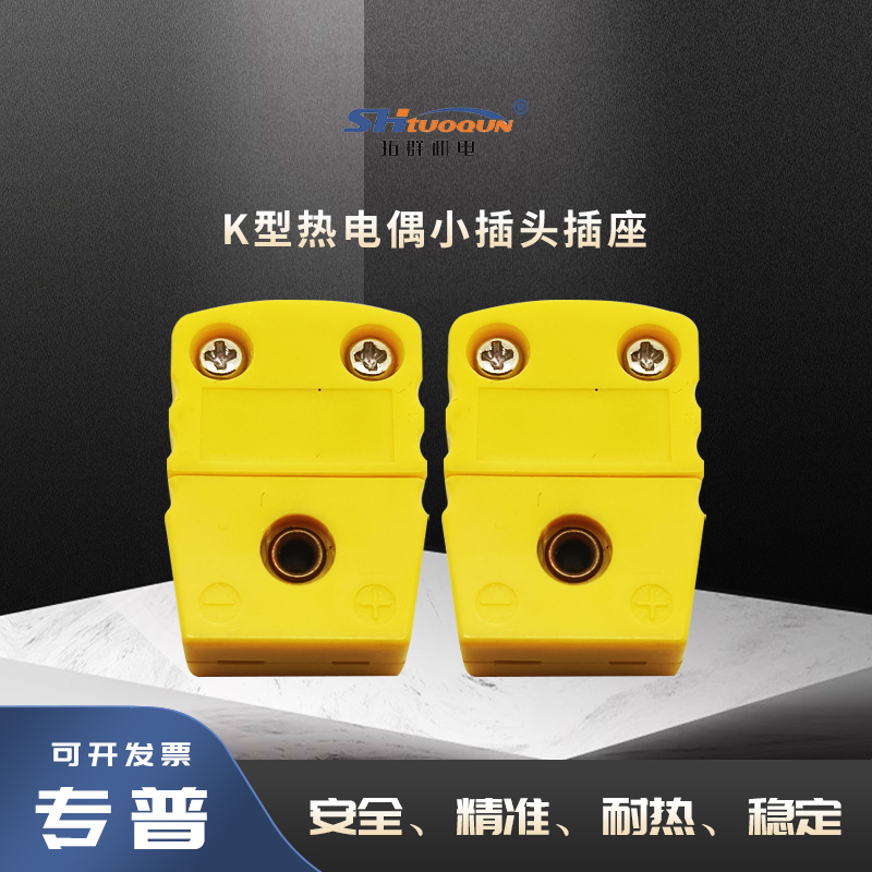 拓群TQR-K-MF小型连接器热电偶小插头插座测温线连接器温度传感器