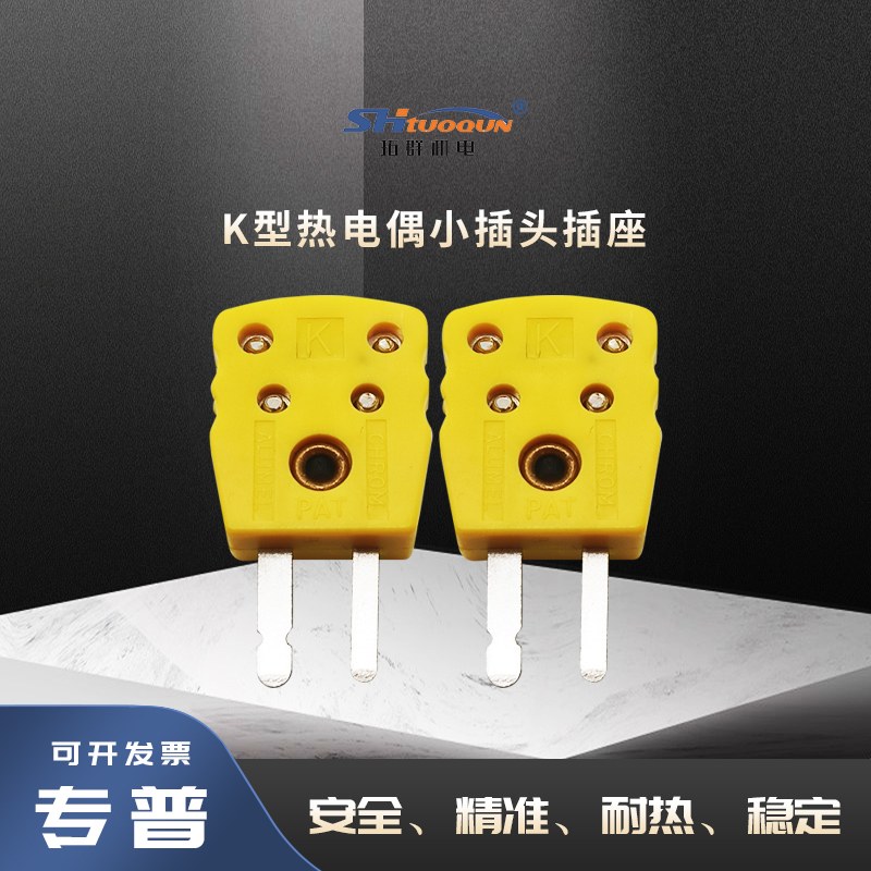 拓群TQR-K-MF小型连接器热电偶小插头插座测温线连接器温度传感器