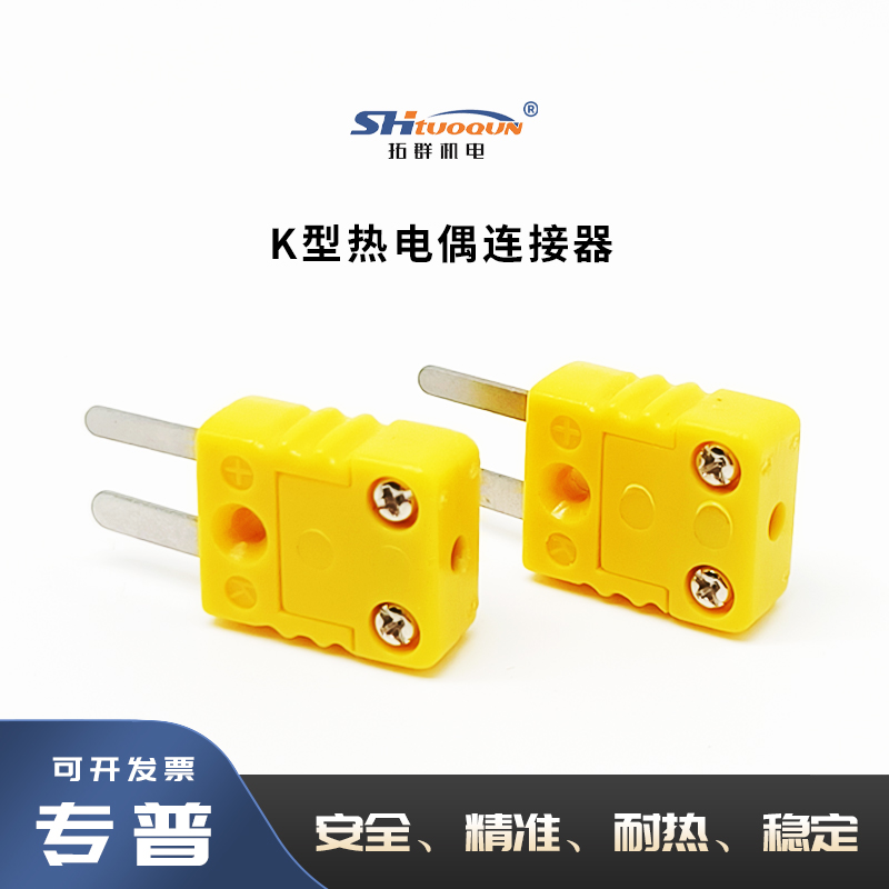 拓群黄色公母接头连接器TQ-K-MF 台湾原装进口K型热电偶插头插座