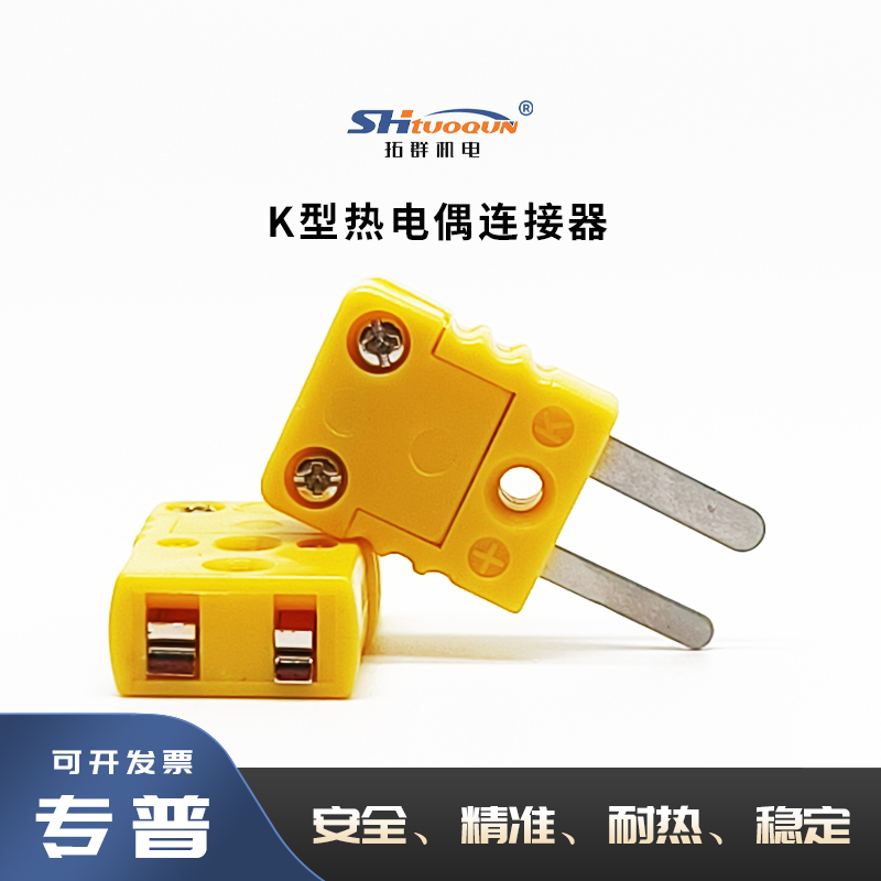 拓群黄色公母接头连接器TQ-K-MF 台湾原装进口K型热电偶插头插座