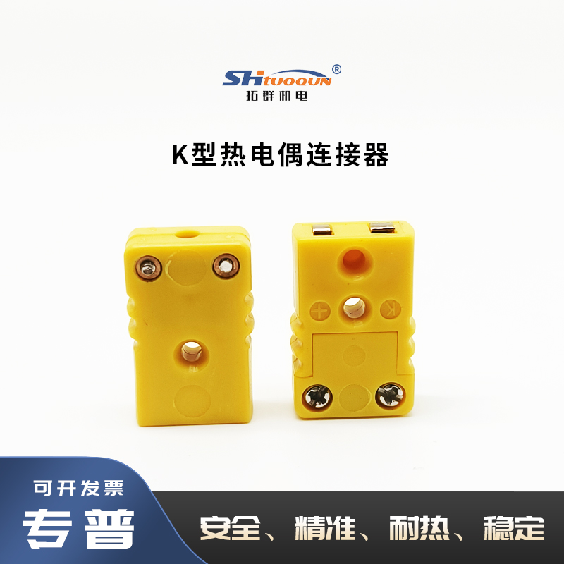拓群黄色公母接头连接器TQ-K-MF 台湾原装进口K型热电偶插头插座