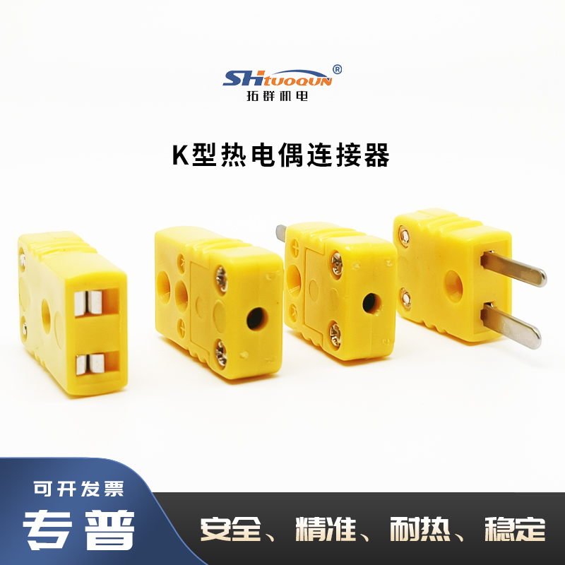 拓群黄色公母接头连接器TQ-K-MF 台湾原装进口K型热电偶插头插座