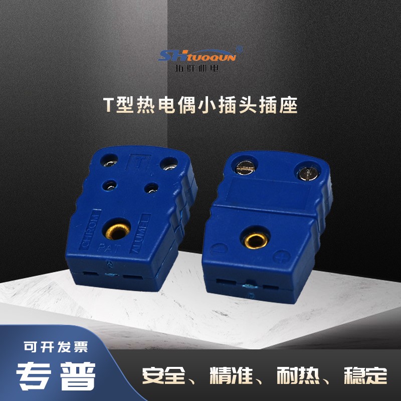 拓群TQR-T-MF小型连接器热电偶小插头插座测温线连接器温度传感器