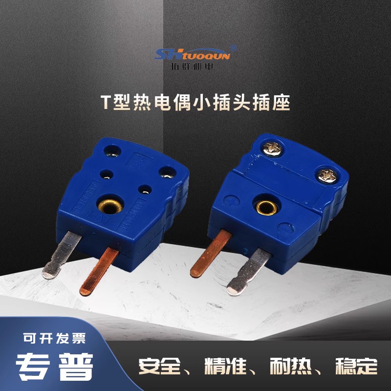 拓群TQR-T-MF小型连接器热电偶小插头插座测温线连接器温度传感器