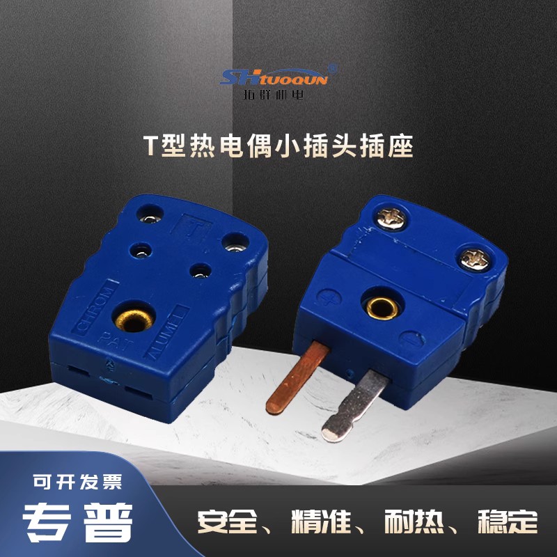 拓群TQR-T-MF小型连接器热电偶小插头插座测温线连接器温度传感器