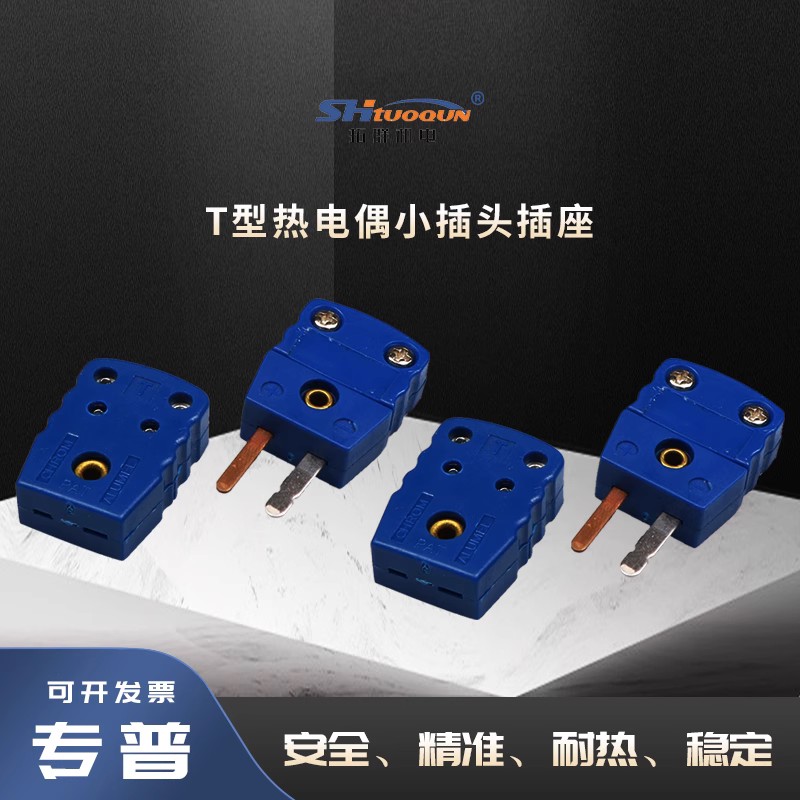 拓群TQR-T-MF小型连接器热电偶小插头插座测温线连接器温度传感器