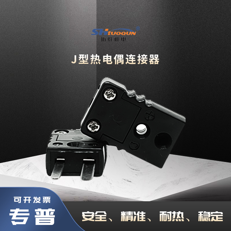拓群黑色公母接头连接器TQ-J-MF 台湾原装进口J型热电偶插头插座