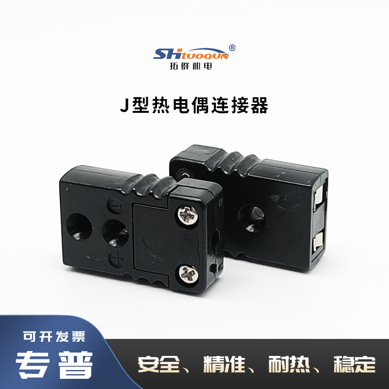 拓群黑色公母接头连接器TQ-J-MF 台湾原装进口J型热电偶插头插座